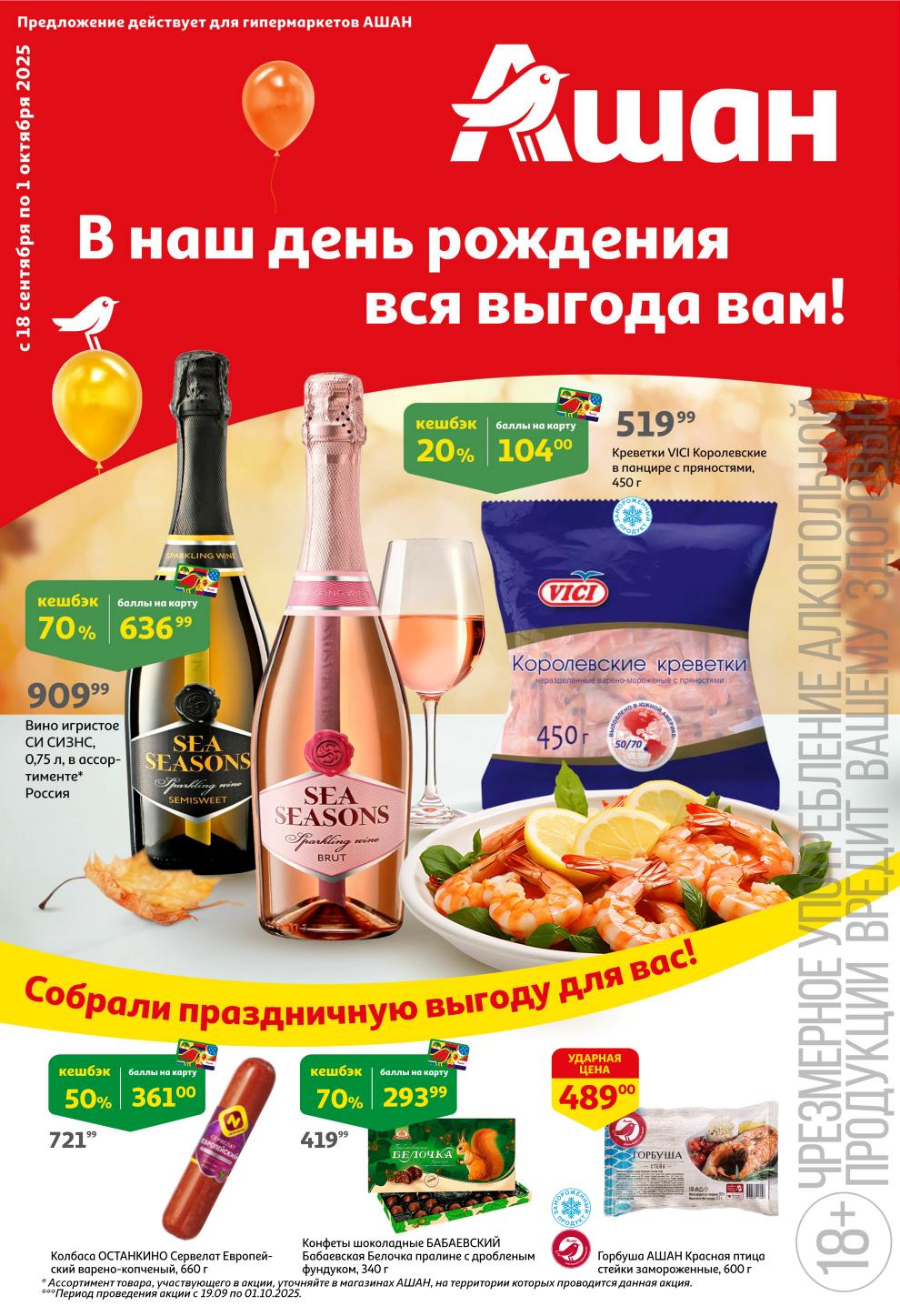 Вино игристое СИ СИЗНС - кешбэк 70% (636р), креветки VICI - кешбэк 20% (104р), горбуша стейки за 489р. Выгодные предложения Ашана с 19 сентября.